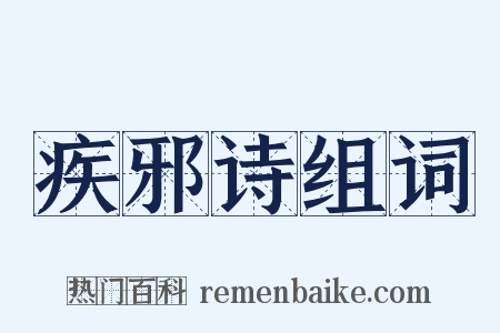 疾邪诗组词是什么意思的图片
